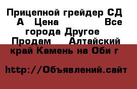 Прицепной грейдер СД-105А › Цена ­ 837 800 - Все города Другое » Продам   . Алтайский край,Камень-на-Оби г.